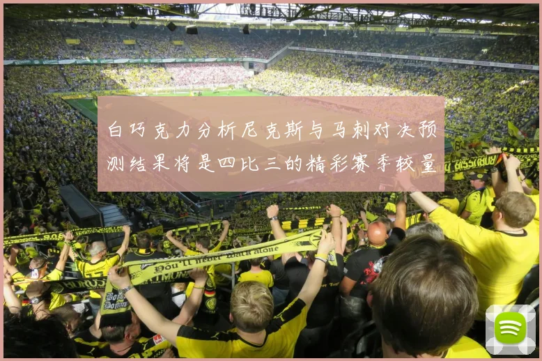 白巧克力分析尼克斯与马刺对决预测结果将是四比三的精彩赛季较量
