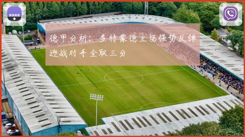 德甲分析：多特蒙德主场强势反弹迎战对手全取三分