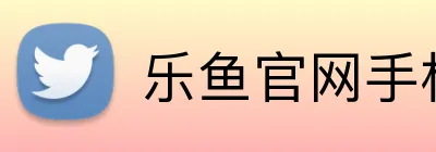 乐鱼官网手机网页版 Logo